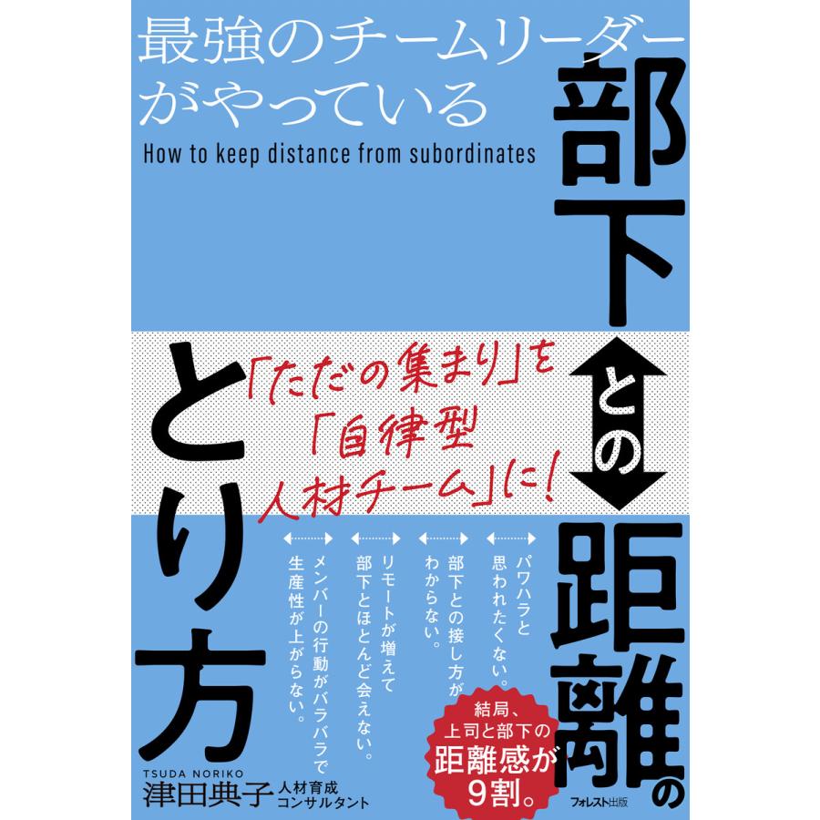 最強のチームリーダーがやっている部下との距離のとり方 津田典子