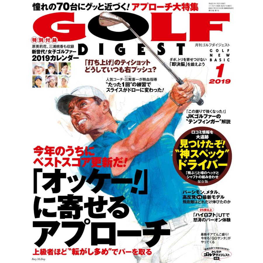 ゴルフダイジェスト 2019年1月号 電子書籍版   ゴルフダイジェスト編集部