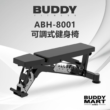 [Buddy Fitness] 多功能健身椅 可調式訓練椅 多角度重訓椅 啞鈴凳 ABH-8001