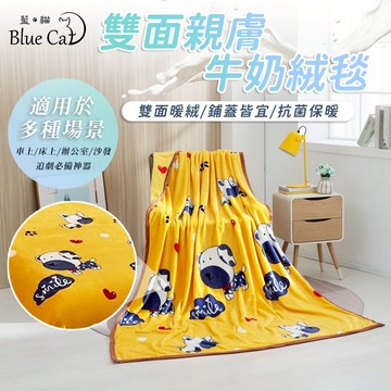 【藍貓BlueCat】雙面親膚牛奶絨 法蘭絨保暖被毯  保暖毯 法蘭絨毯 羊羔絨毯 毛毯 毯子【頑皮狗】