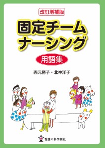 固定チームナーシング用語集 西元勝子 北神洋子