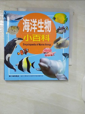 【書寶二手書T5／少年童書_RNJ】海洋生物小百科_陳獨, 陳蕙欣, 陳湄玲撰文