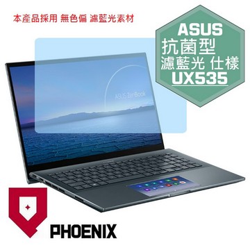 『PHOENIX』ASUS UX535 UX535LI 系列 專用 高流速 抗菌型 濾藍光 螢幕保護貼