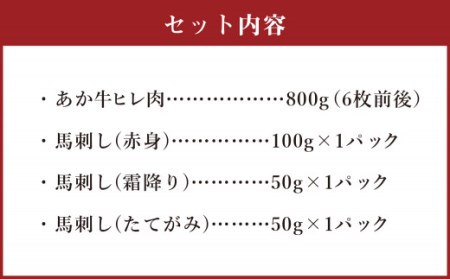 あか牛 ヒレ肉 800g (6枚前後)・ 馬刺し 200g 赤身 100g 霜降り 50g たてがみ 50g) 食べ比べ セット