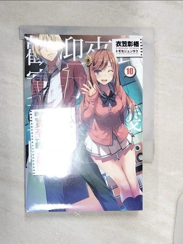 【書寶二手書T1／一般小說_Q8T】歡迎來到實力至上主義的教室 (10)_????????
