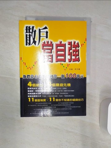 【書寶二手書T1／股票_Q8H】散戶當自強-靠台指期賺到第1個100萬_許文昌