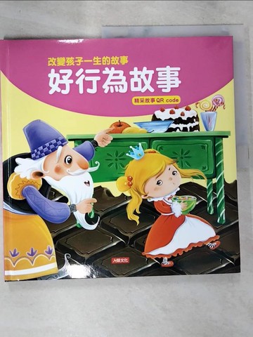 【書寶二手書T9／少年童書_DS3】改變孩子一生的故事：好行為故事(QRcode有聲書)_小紅花童書工作室