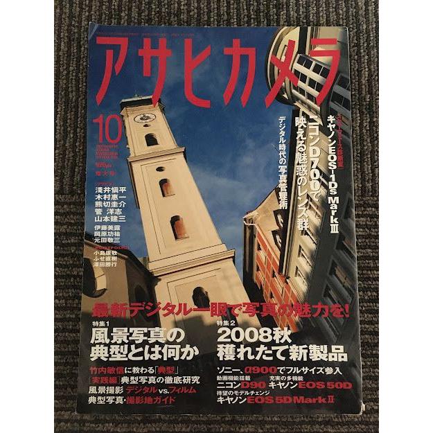 アサヒカメラ 2008年10月号   風景写真の典型とは何か、2008秋 穫れたて新製品