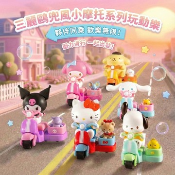 三麗鷗 兜風小摩托系列玩動樂 隨機單盒(平輸品)
