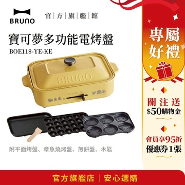 【日本BRUNO】現貨  寶可夢多功能電烤盤 冬季必備 開鍋季 小火鍋 鍋物 電火鍋 寶可夢