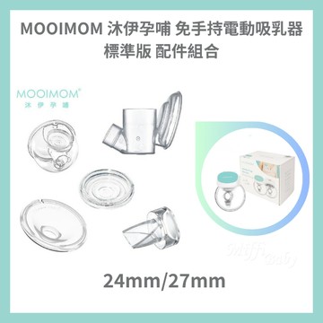 【MOOIMOM 沐伊】M2免手持吸乳器配件組 標準版專用(24mm/27mm) -Miffybaby