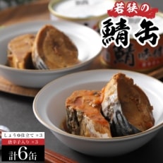 若狭の鯖缶6缶セット(しょうゆ仕立て3缶、しょうゆ仕立て唐辛子入り3缶)