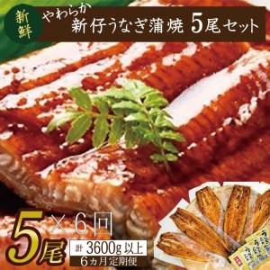 ふるさと納税 AD-86　やわらか新仔うなぎ蒲焼120〜140ｇ　5尾×6回　計3600ｇ以上 茨城県行方市