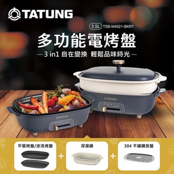TATUNG 大同 多功能電烤盤(TSB-M4021-BKRT)(Y)
