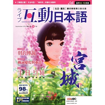 Live互動日語 09月號/2019 第33期_Readmoo 讀墨電子書