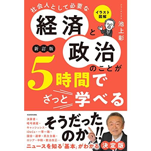 イラスト図解社会人として必要な経済と政治のことが5時間でざっと学べる