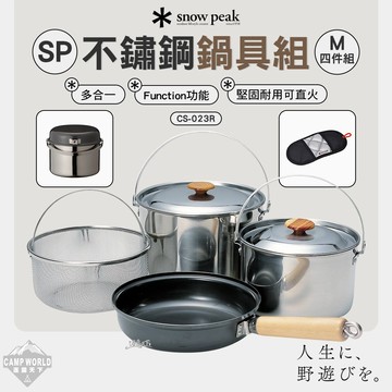鍋具組 SNOW PEAK SP不鏽鋼鍋具組 M CS-023R 四件組 鍋具 廚具 露營 逐露天下