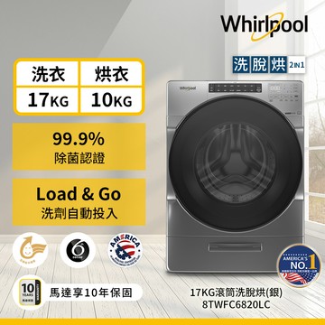美國Whirlpool惠而浦 W Collection 17公斤蒸氣洗脫烘滾筒洗衣機 8TWFC6820LC_廠商直送
