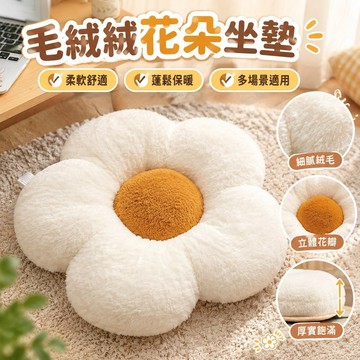 毛絨絨花朵坐墊屁墊椅子沙髮飄窗臥室地上太陽花抱枕辦公室椅墊 LNW3
