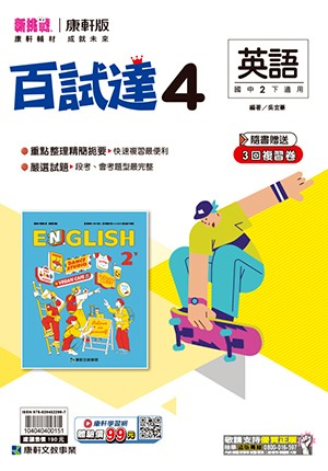 <學霸書城>康軒百試達英語4