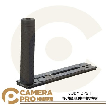 JOBY 多功能延伸手把快板 BP2H 適 閃光燈 麥克風 運動相機 補光燈 公司貨 ◎相機專家◎