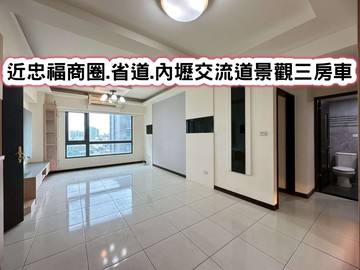 ❤️近忠福商圈.省道.內壢交流道景觀三房車❤️｜桃園市中壢區中園路