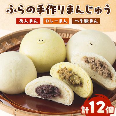 ふるさと納税 富良野市 ふらの手作りまんじゅう (へそ豚まん、カレーまん、あんまん)合計12個セット