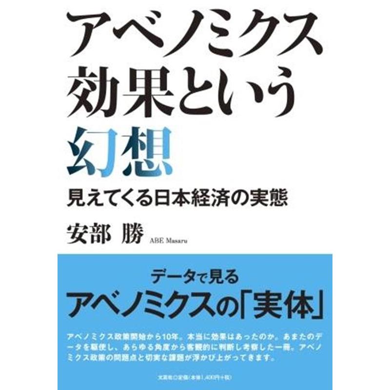 アベノミクス効果という幻想 見えてくる日本経済の実態