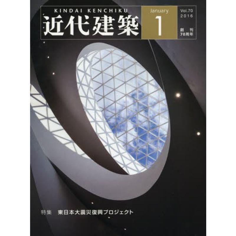 近代建築 2016年 01 月号 雑誌