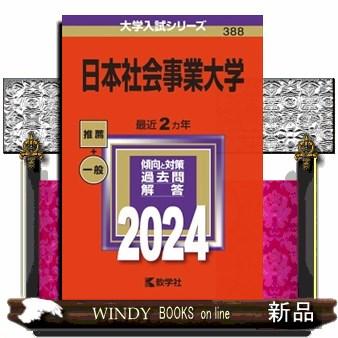 日本社会事業大学　２０２４  大学入試シリーズ　３８８