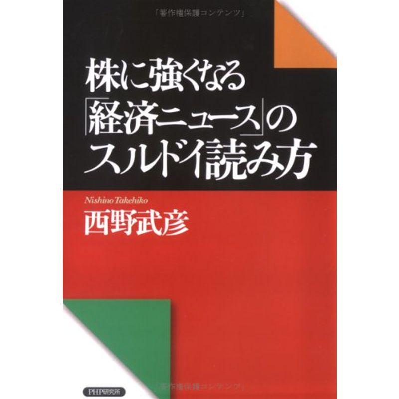 株に強くなる「経済ニュース」のスルドイ読み方