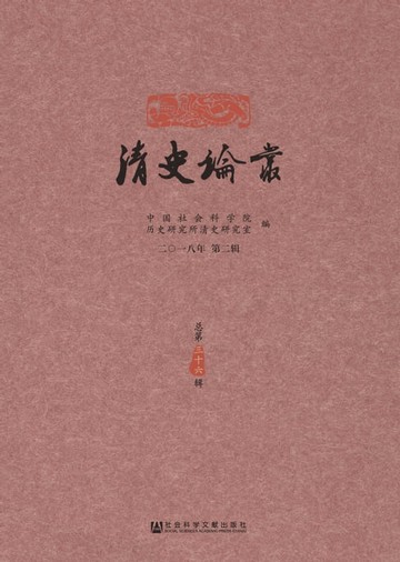 【電子書】清史论丛：二〇一八年．第二辑