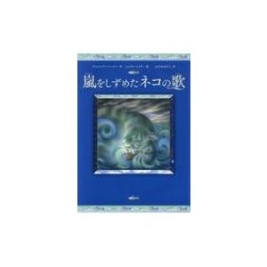 嵐をしずめたネコの歌 アントニア・バーバー 作 ニコラ・ベイリー 絵 おびかゆうこ 訳