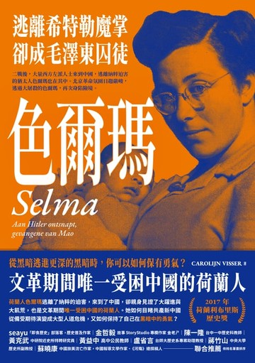 【電子書】色爾瑪：逃離希特勒魔掌，卻成毛澤東囚徒