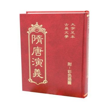 隋唐演義