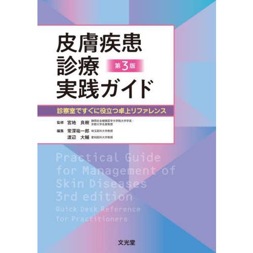 皮膚疾患診療実践ガイド 診察室ですぐに役立つ卓上リファレンス