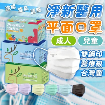 淨新科技》淨新醫療口罩 50枚入 平面口罩 淨新口罩 醫療口罩 成人口罩 兒童口罩 醫用口罩 口罩醫療 淨新 口罩 防疫