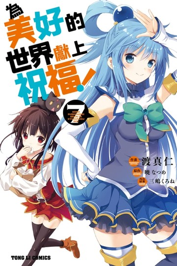 【電子書】為美好的世界獻上祝福！ (7)