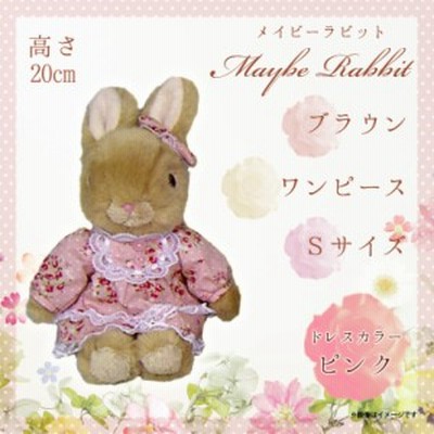 ぬいぐるみ Maybe Rabbit メイビーラビット ウサギ 9744 うざぎ ワンピースドレス Sサイズ ブラウンボディ ピンク 内藤デザイン 通販 Lineポイント最大1 0 Get Lineショッピング