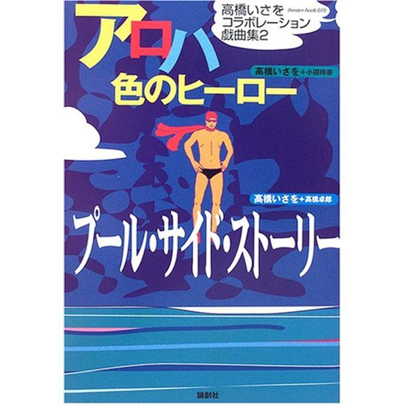 アロハ色のヒーロー プール・サイド・ストーリー?高橋いさをコラボレーション戯曲集〈2〉 (高橋いさをコラボレーション戯曲集 2)