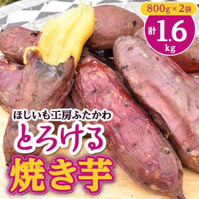 ふるさと納税 ひたちなか市 とろける焼き芋　800g×2袋