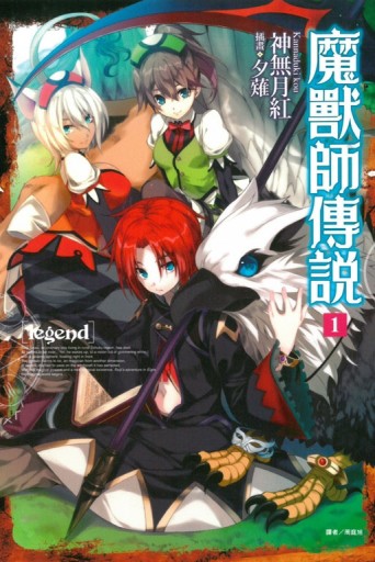 Legend 魔獸師傳說（1）[二手書_良好]