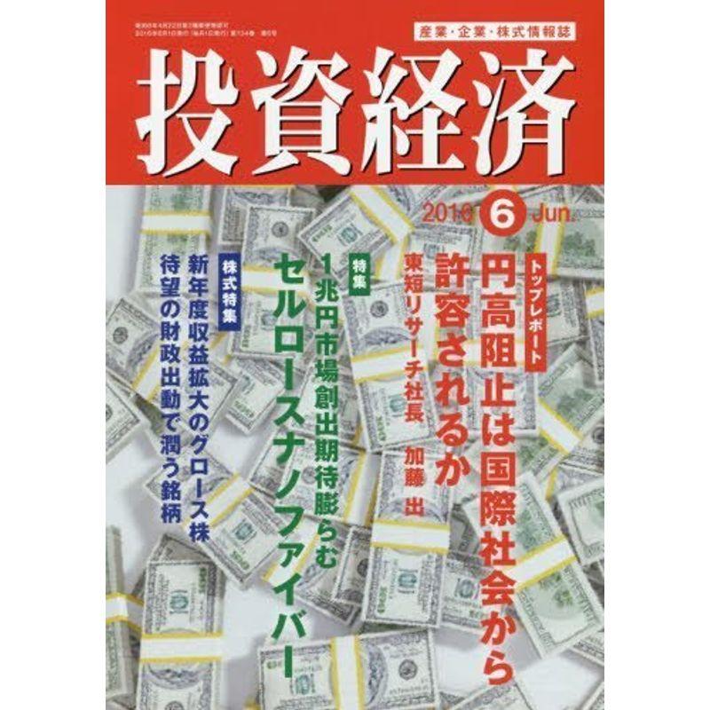 投資経済 2016年 06 月号 雑誌