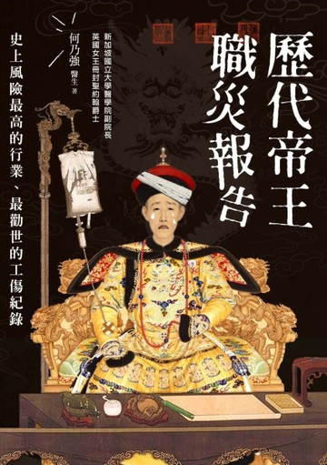 歷代帝王職災報告：史上風險最高的行業、最勸世的工殤紀錄[二手書_良好]