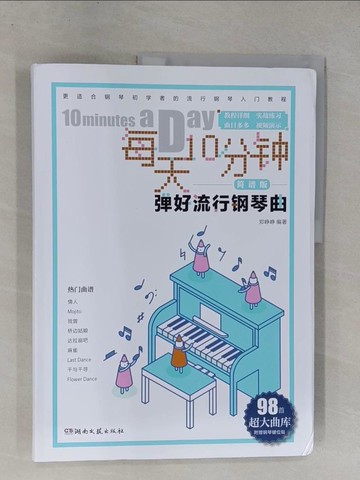 【書寶二手書T2／音樂_ZA1】每天10分鐘彈好流行鋼琴曲(簡譜版)_簡體_鄭錚錚