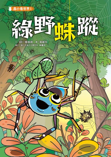 【電子書】蟲小看世界1：綠野蛛蹤