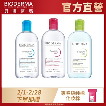 【BIODERMA 貝膚黛瑪】舒敏高效/保濕水潤/平衡控油潔膚液 500ml