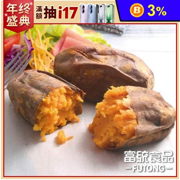 【富統食品】瓜瓜園冰烤地瓜1000g