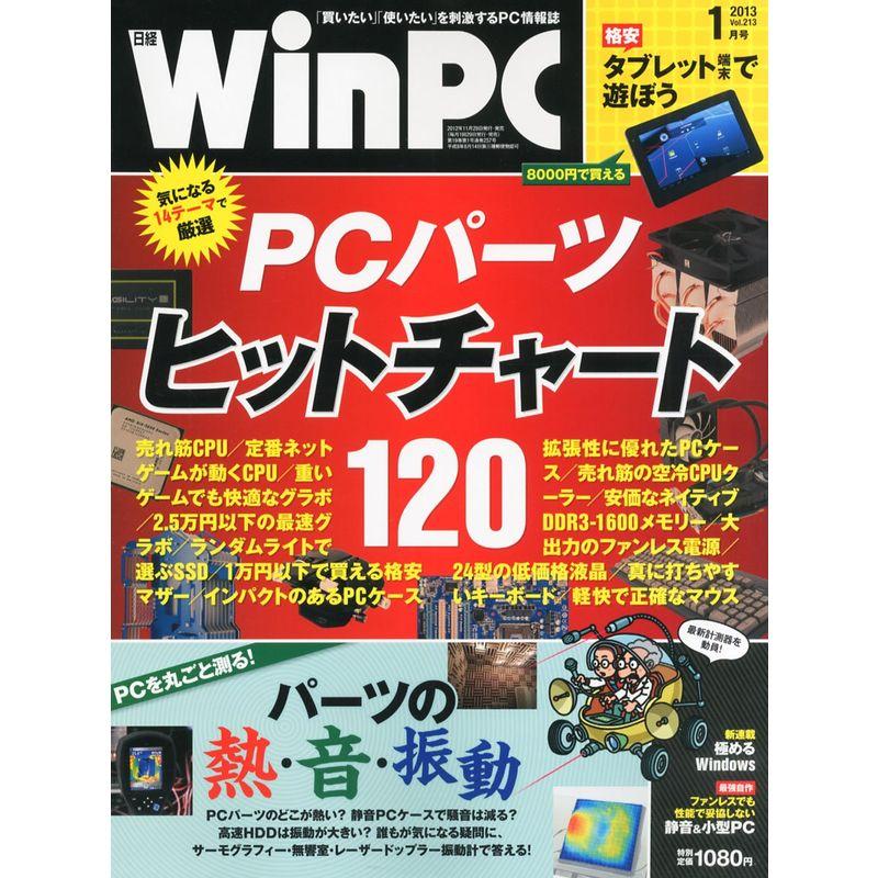 日経WinPC(ウィンピーシー)2013年1月号