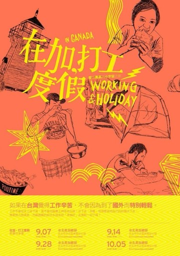 在加，打工度假：愛與勇氣的小宇宙之旅[二手書_良好]
